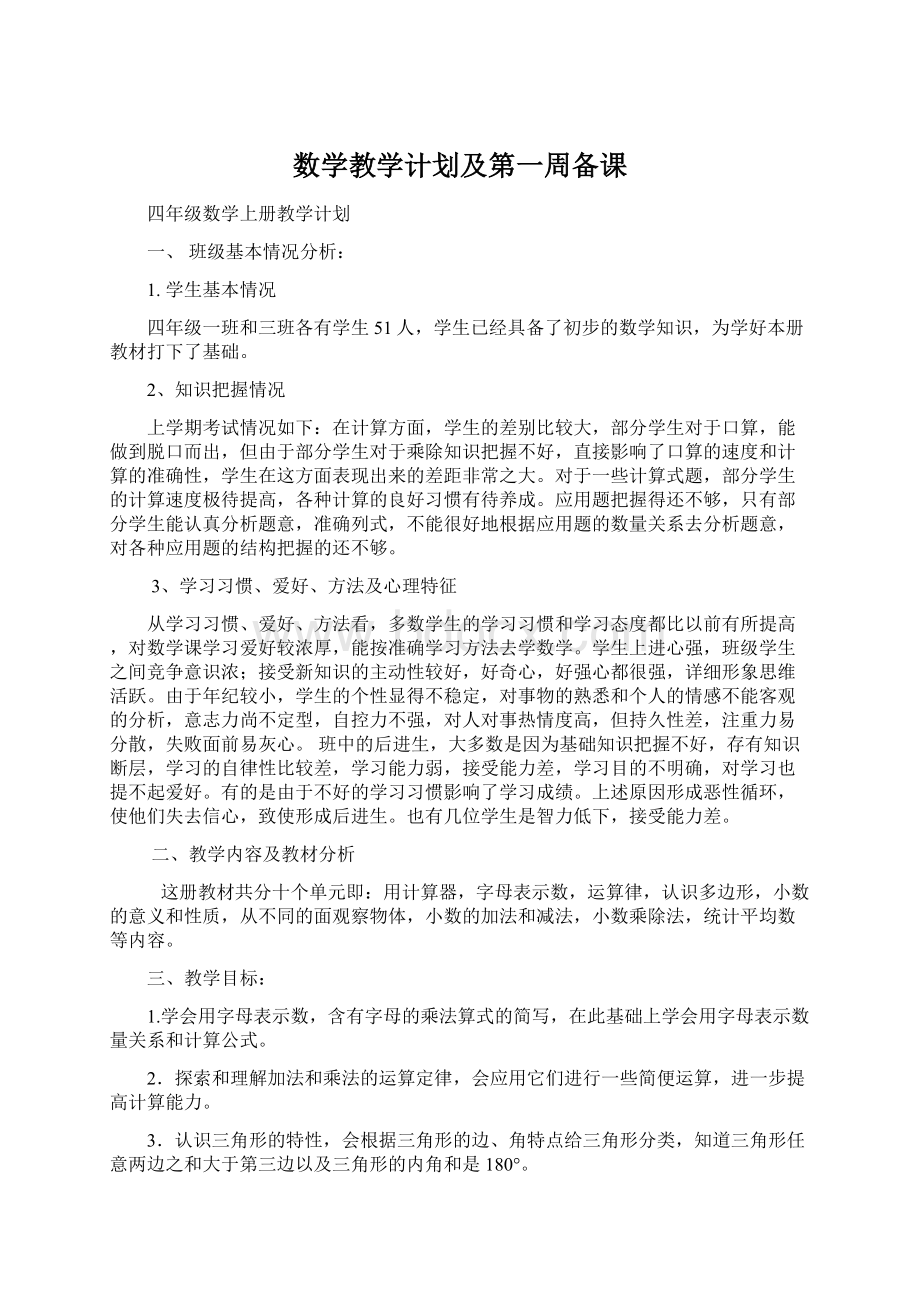 数学教学计划及第一周备课.docx