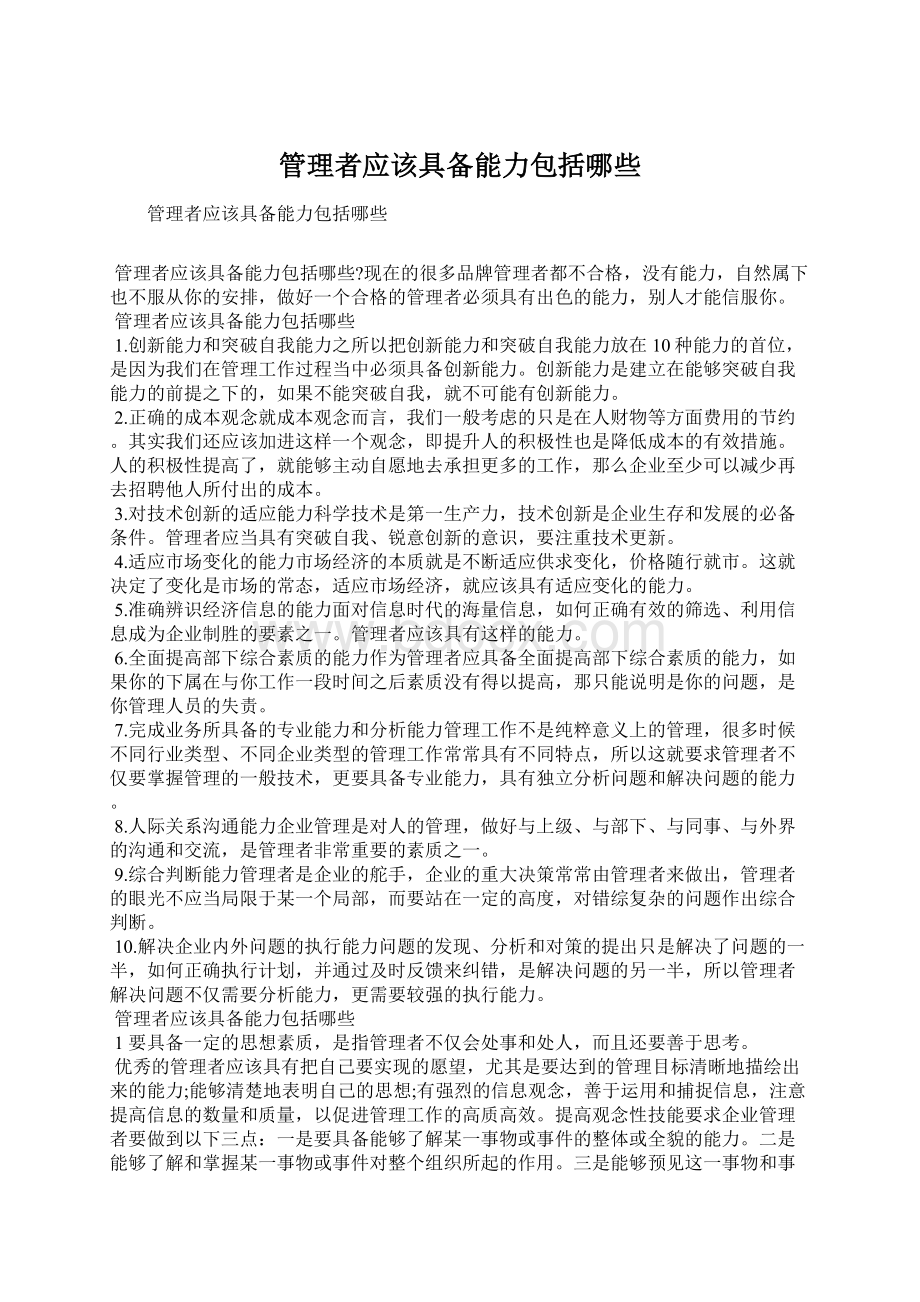 管理者应该具备能力包括哪些Word格式文档下载.docx