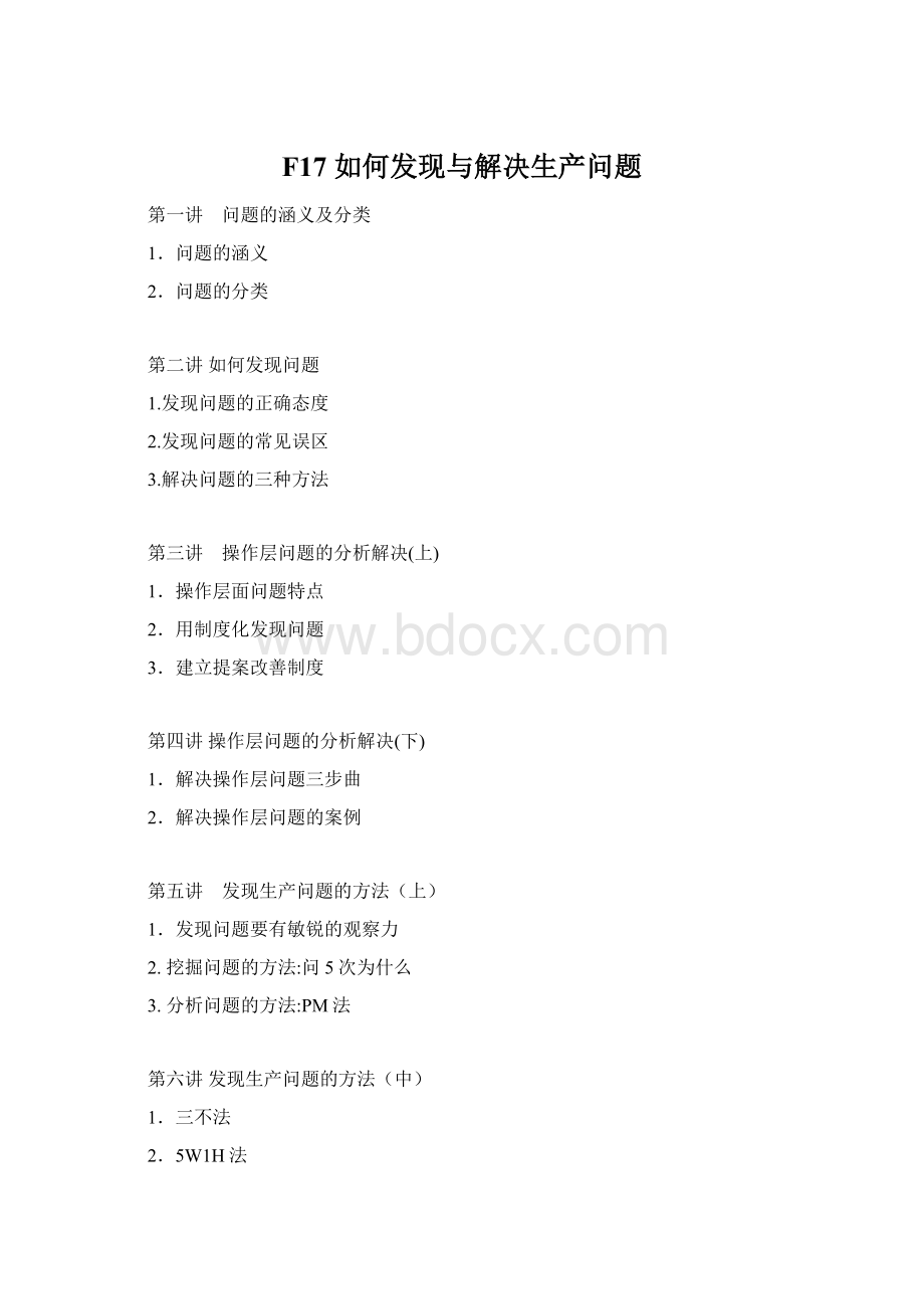 F17 如何发现与解决生产问题Word格式文档下载.docx_第1页