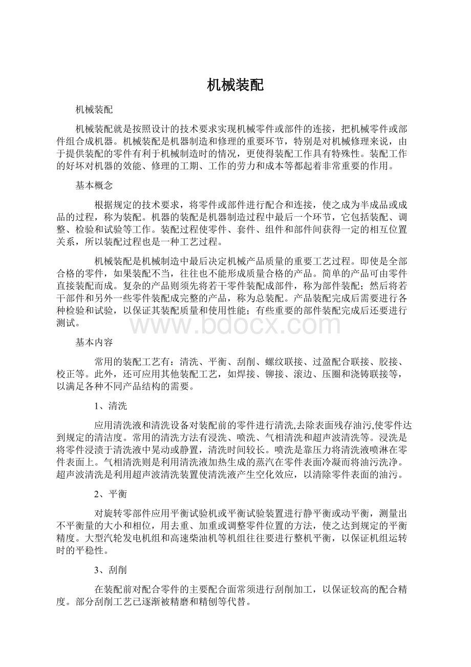 机械装配Word文档下载推荐.docx_第1页