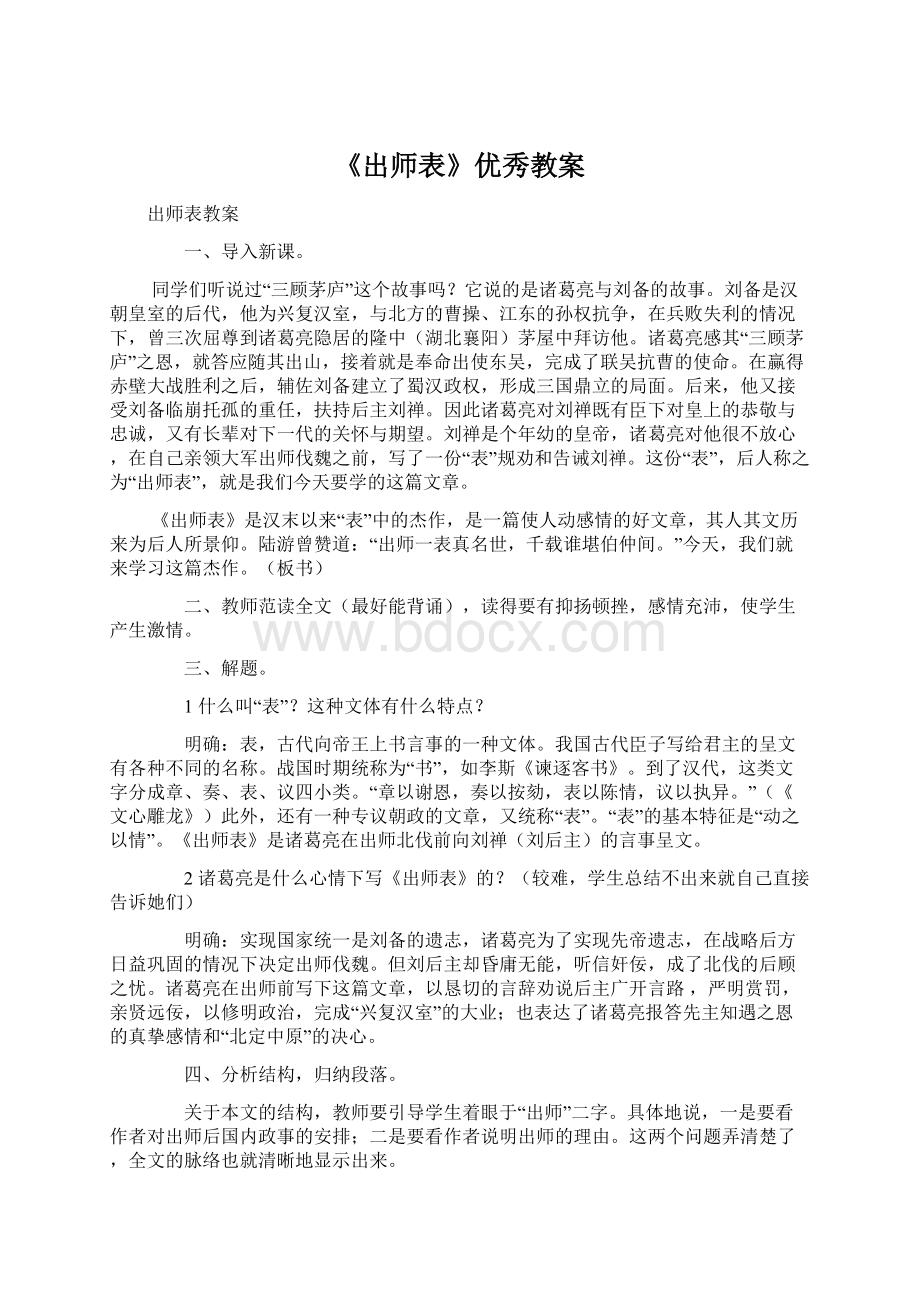 《出师表》优秀教案Word文档格式.docx