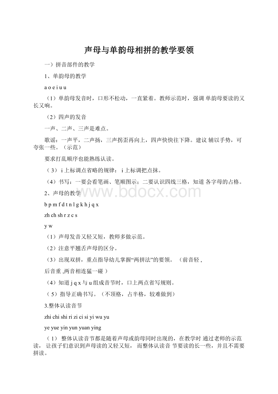 声母与单韵母相拼的教学要领.docx_第1页