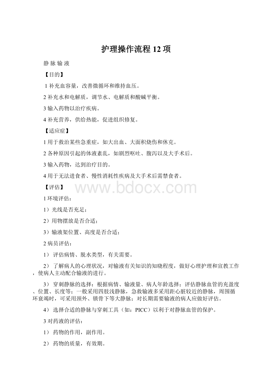 护理操作流程12项文档格式.docx_第1页