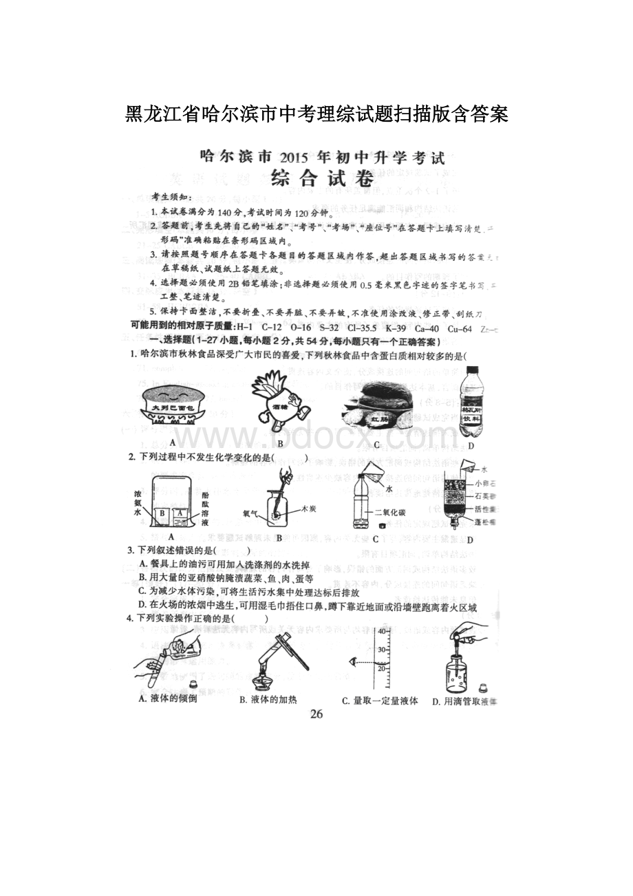 黑龙江省哈尔滨市中考理综试题扫描版含答案.docx_第1页