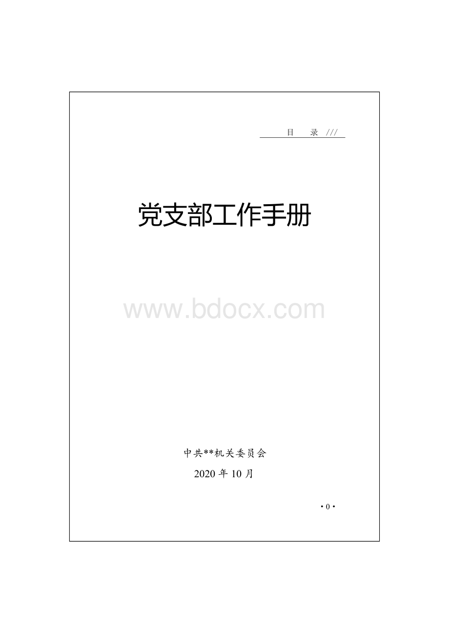 党支部工作手册.docx_第1页