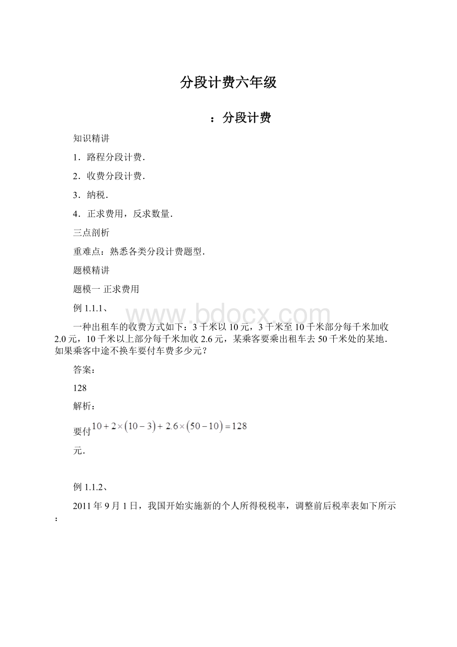 分段计费六年级Word下载.docx_第1页