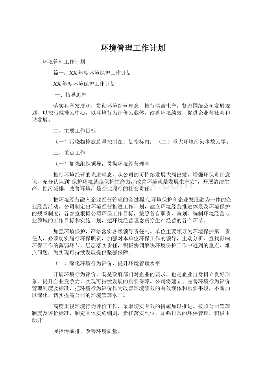 环境管理工作计划Word文档格式.docx_第1页