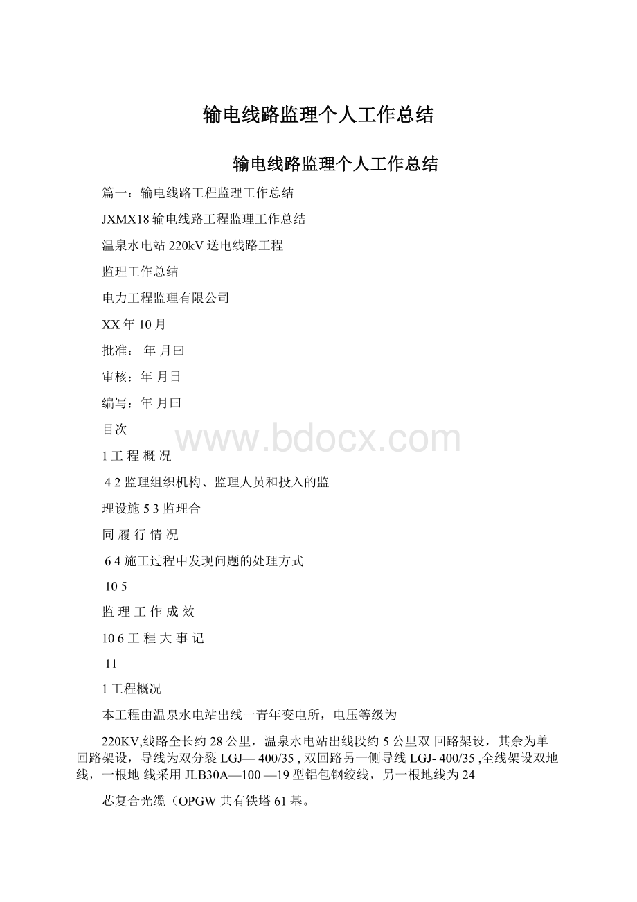 输电线路监理个人工作总结.docx