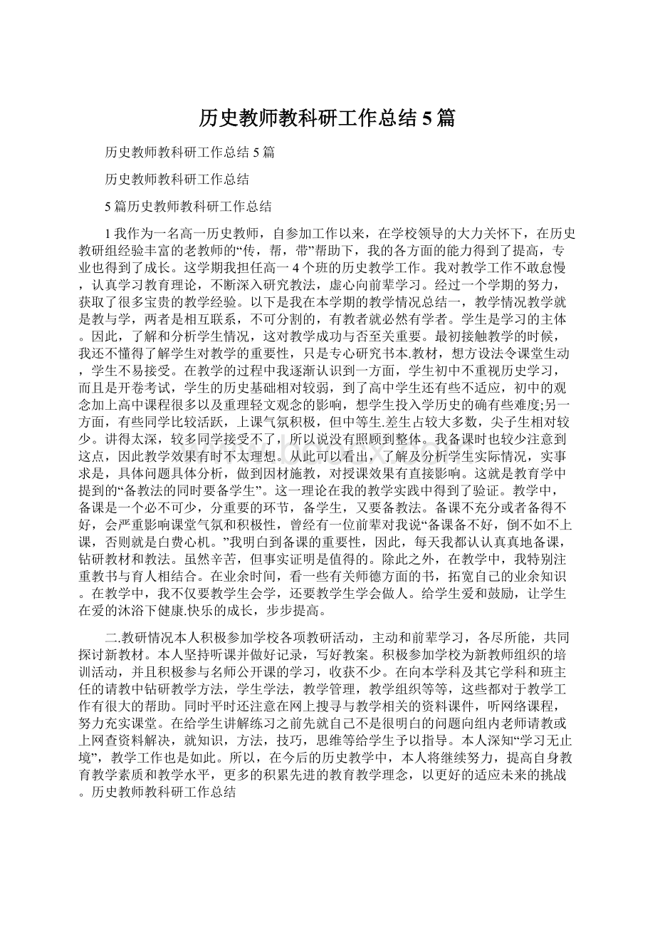 历史教师教科研工作总结5篇.docx_第1页