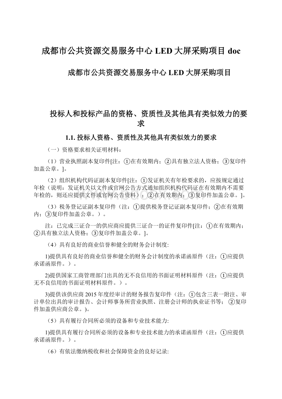 成都市公共资源交易服务中心LED大屏采购项目doc.docx_第1页