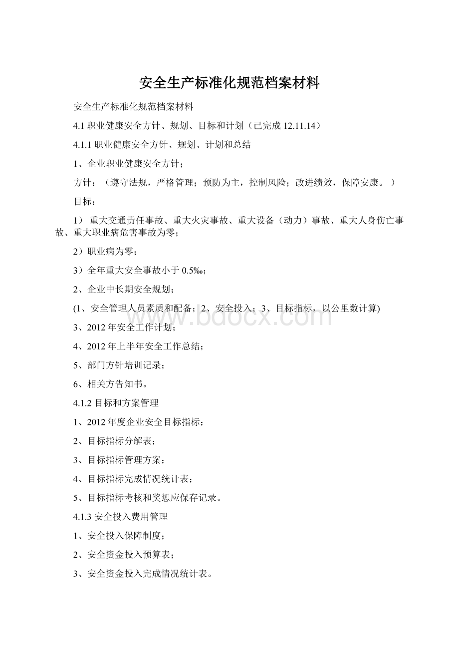 安全生产标准化规范档案材料Word格式文档下载.docx_第1页