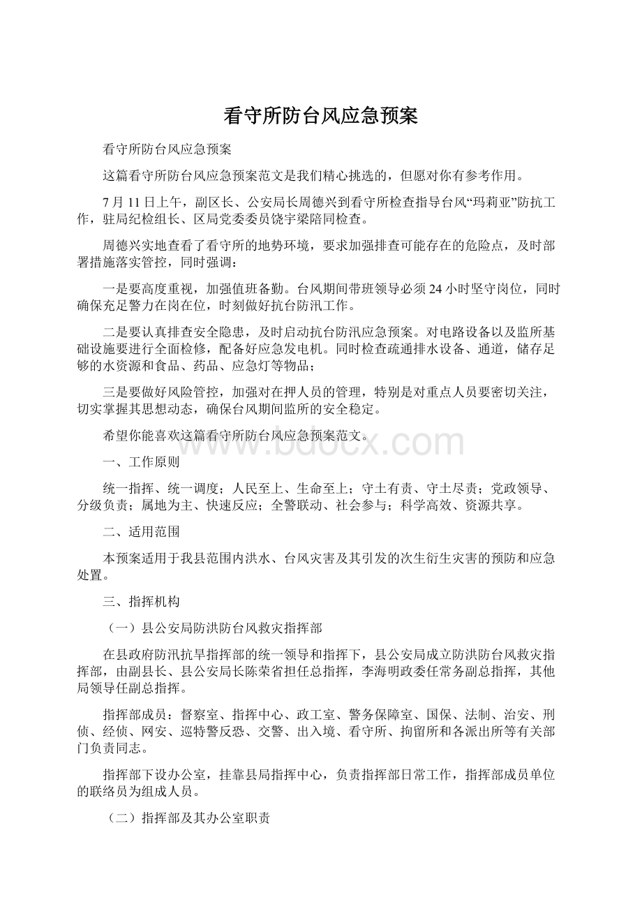 看守所防台风应急预案.docx