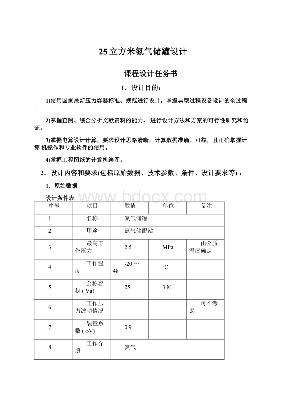 25立方米氮气储罐设计Word文件下载.docx