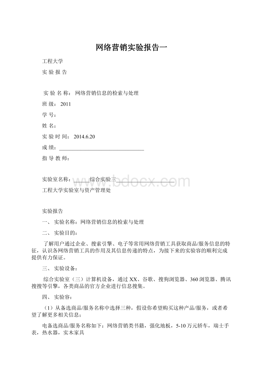 网络营销实验报告一.docx_第1页