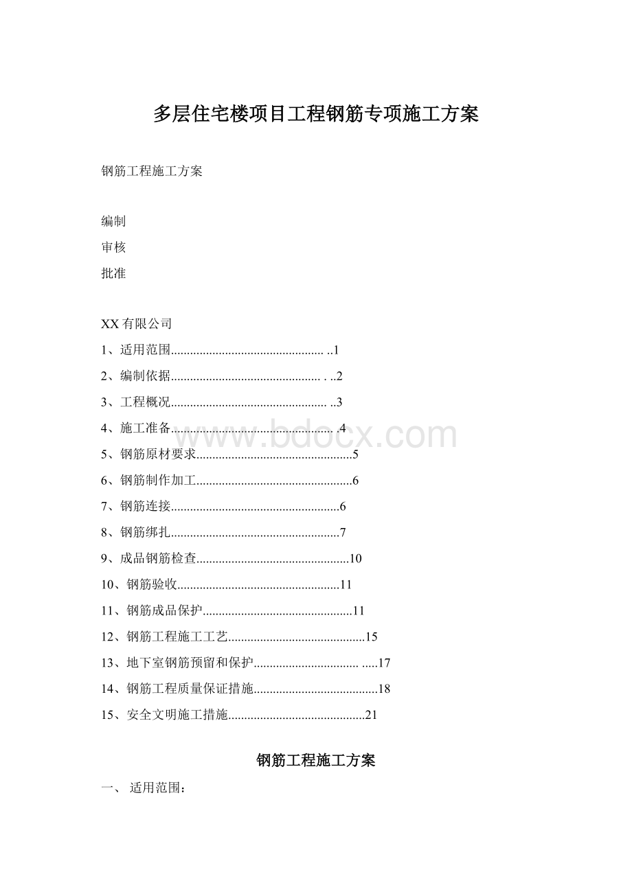 多层住宅楼项目工程钢筋专项施工方案Word下载.docx