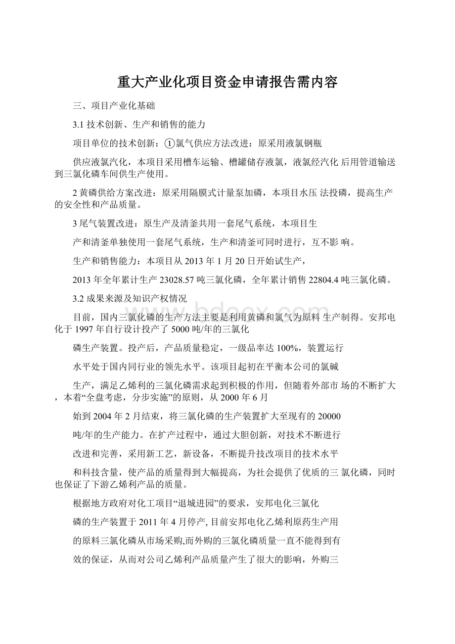 重大产业化项目资金申请报告需内容.docx_第1页