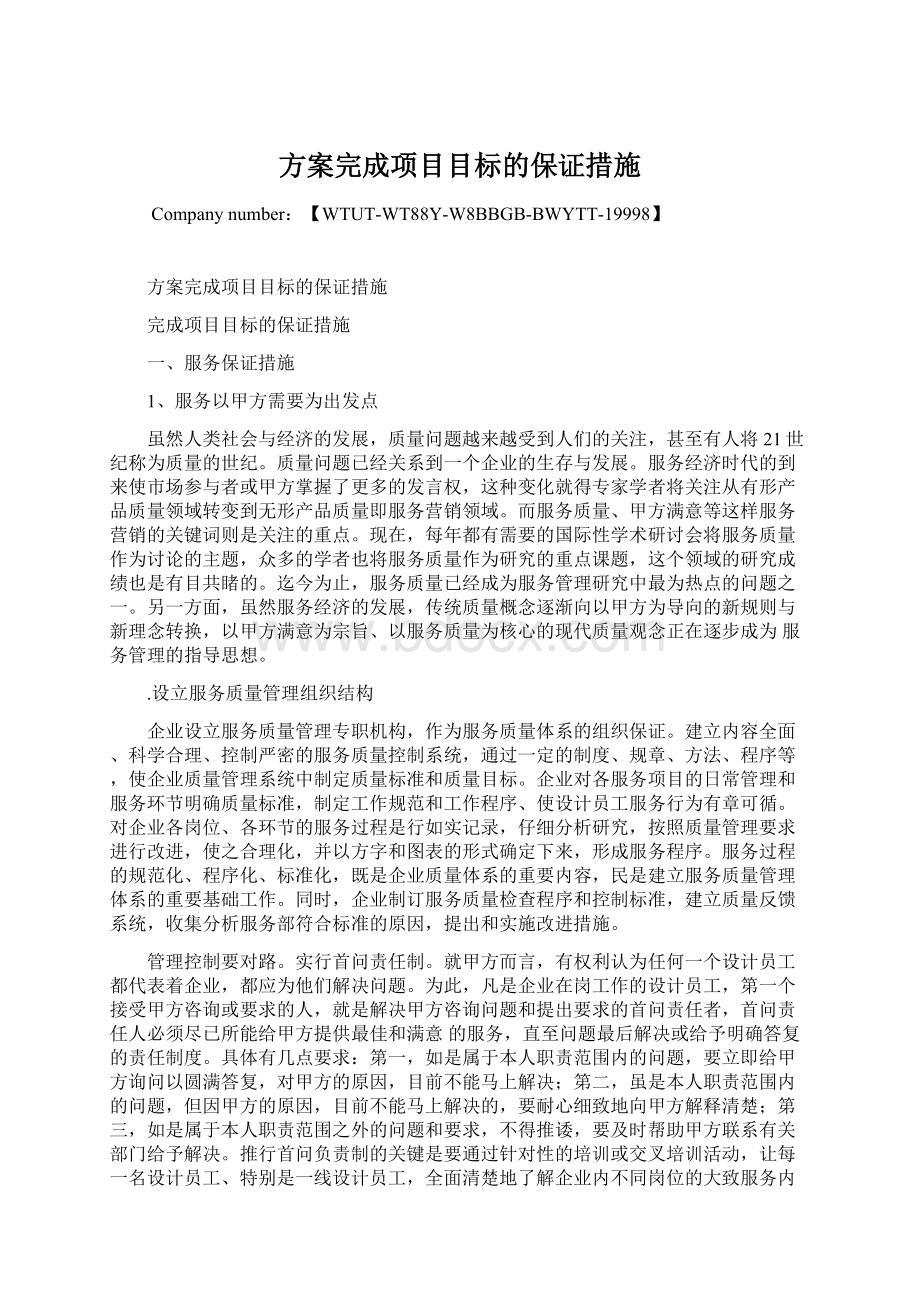 方案完成项目目标的保证措施.docx