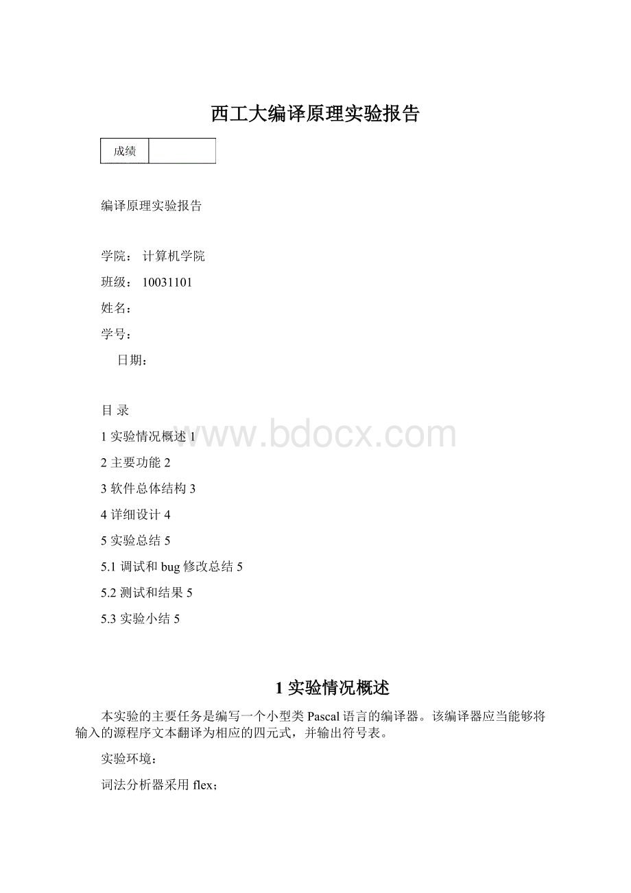 西工大编译原理实验报告.docx