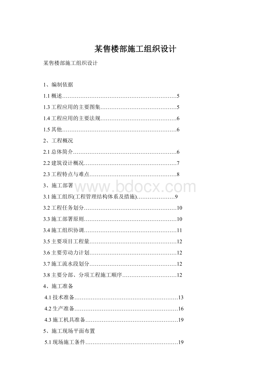 某售楼部施工组织设计Word文件下载.docx