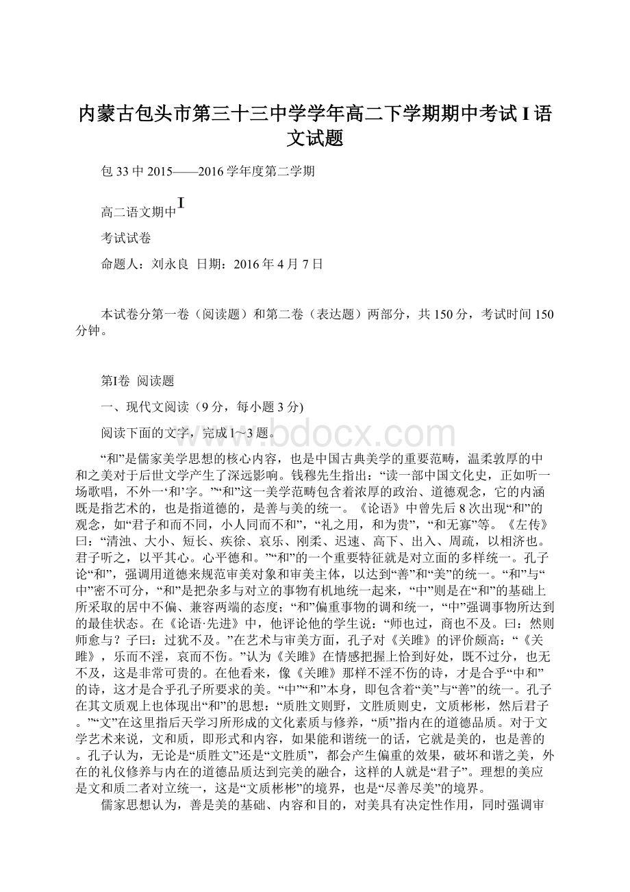 内蒙古包头市第三十三中学学年高二下学期期中考试I语文试题.docx