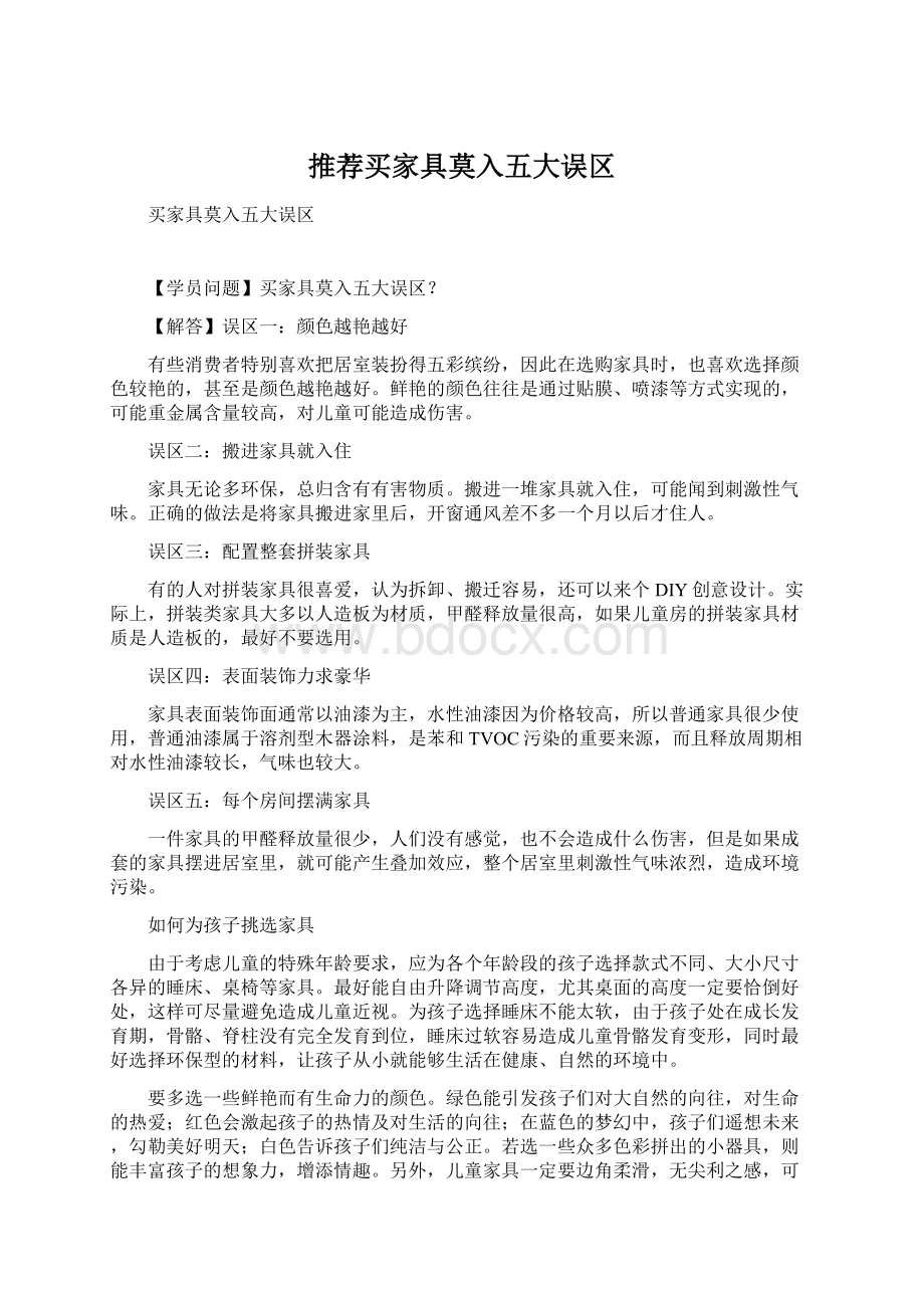 推荐买家具莫入五大误区Word文档格式.docx