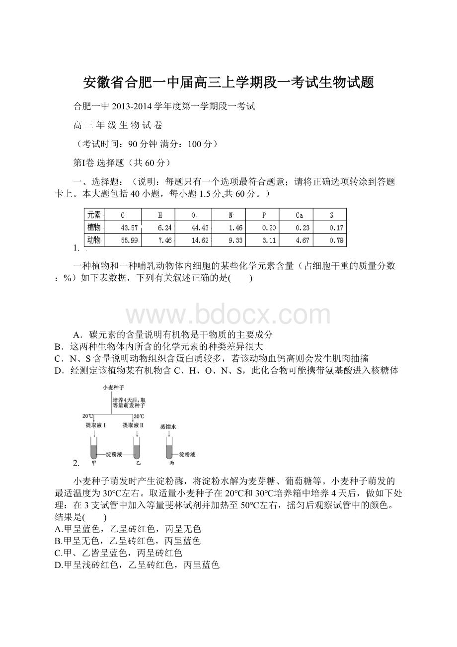 安徽省合肥一中届高三上学期段一考试生物试题Word格式.docx