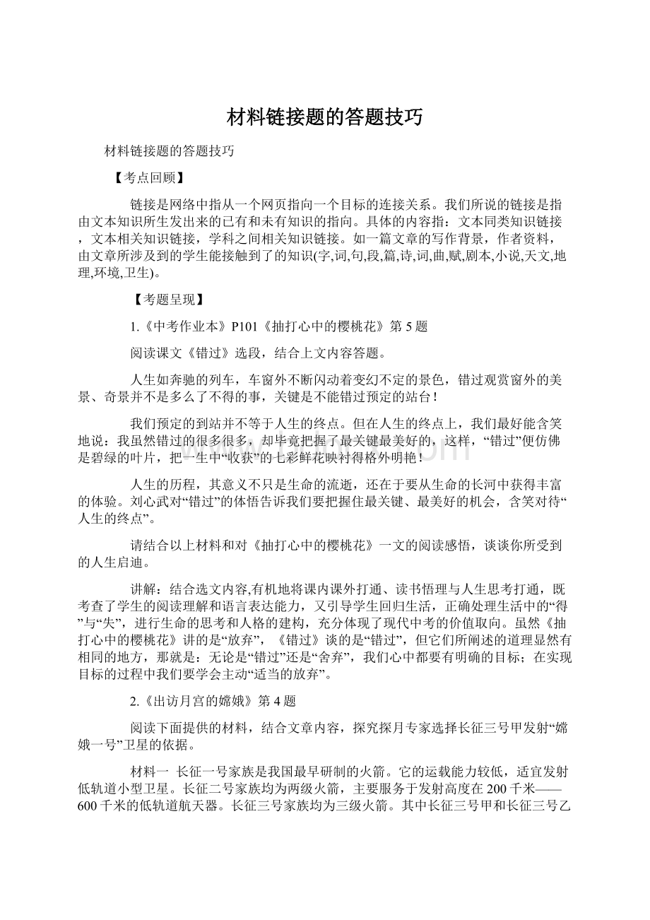 材料链接题的答题技巧.docx_第1页