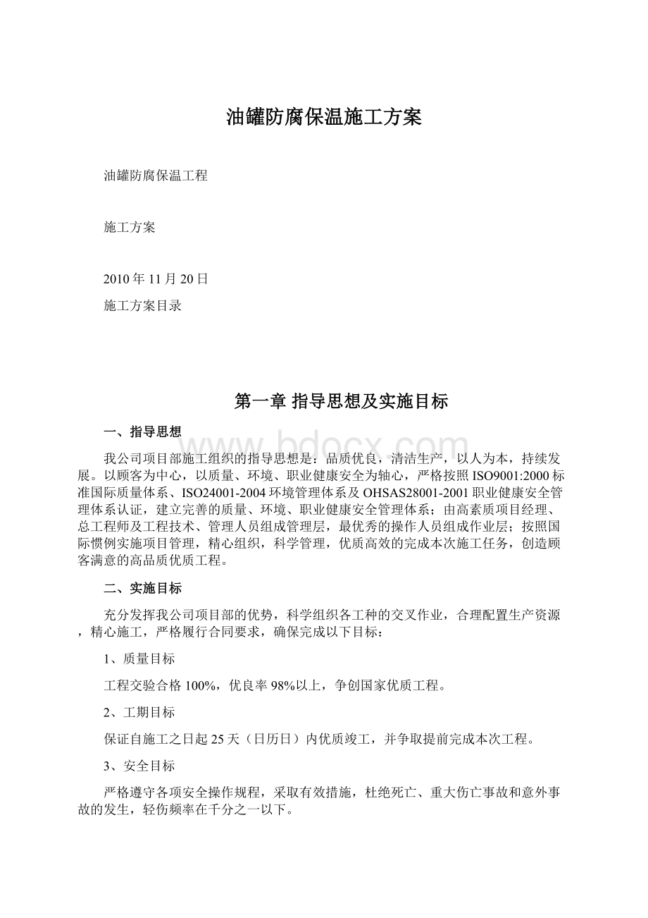 油罐防腐保温施工方案.docx_第1页