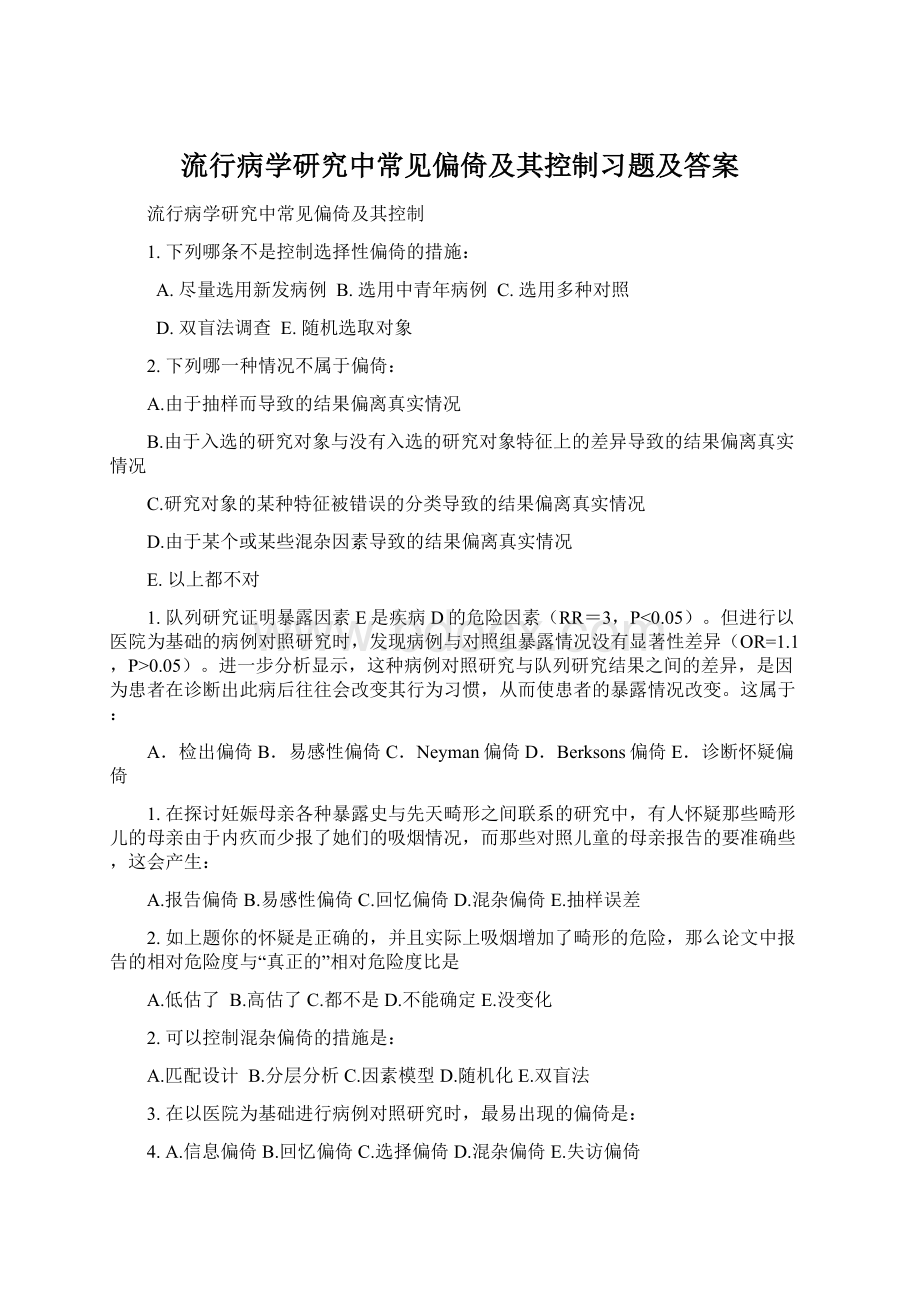 流行病学研究中常见偏倚及其控制习题及答案.docx