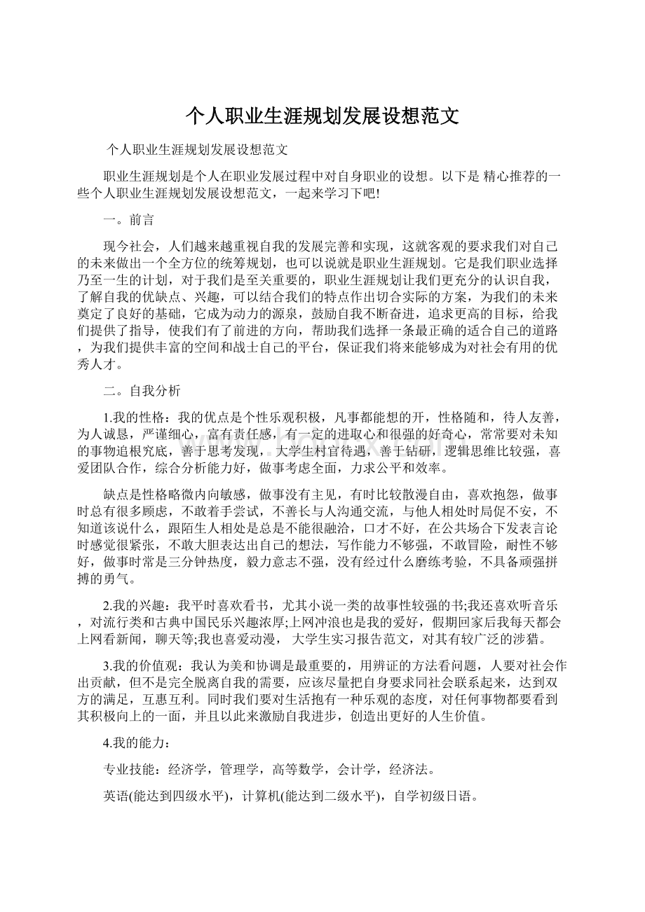 个人职业生涯规划发展设想范文.docx_第1页