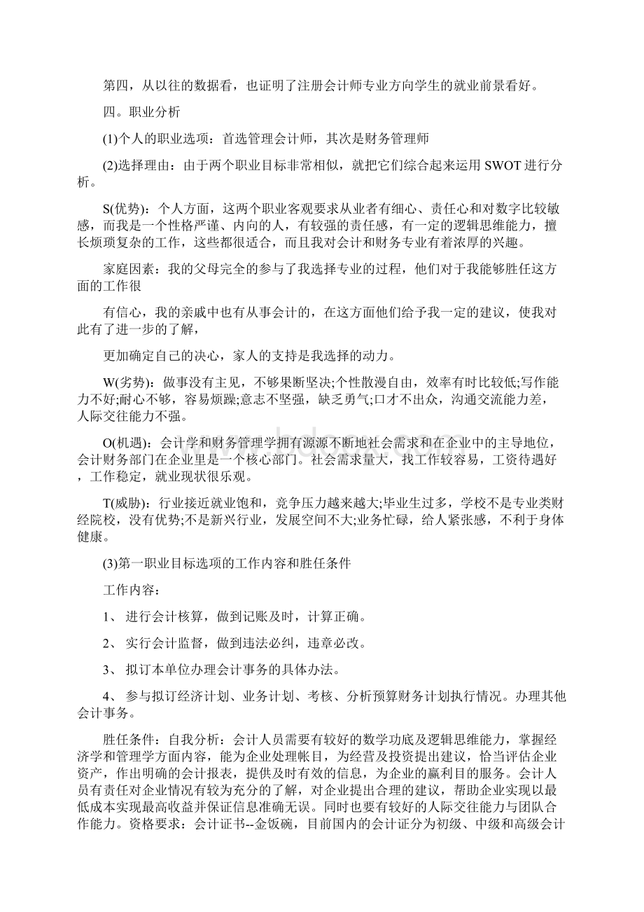 个人职业生涯规划发展设想范文.docx_第3页