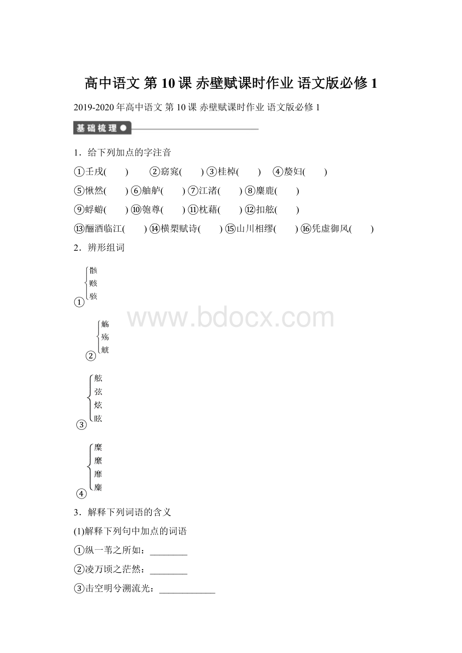 高中语文 第10课 赤壁赋课时作业 语文版必修1.docx