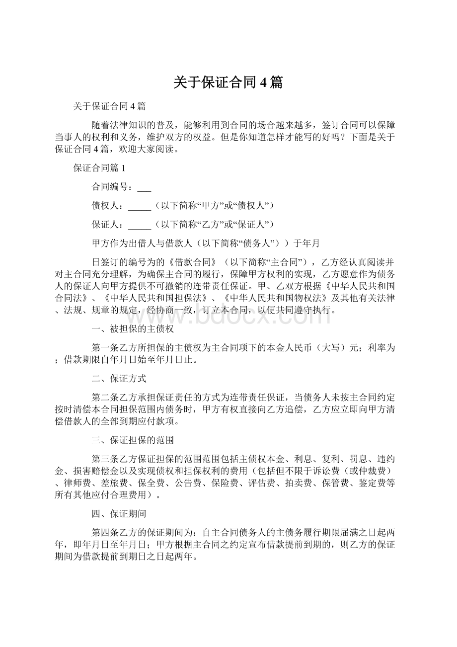 关于保证合同4篇.docx