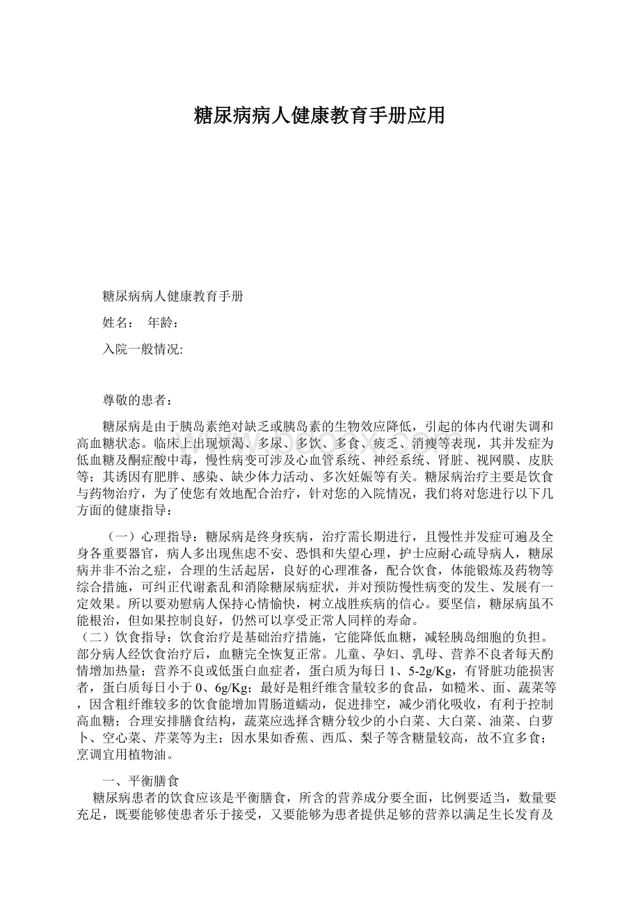 糖尿病病人健康教育手册应用Word文件下载.docx_第1页