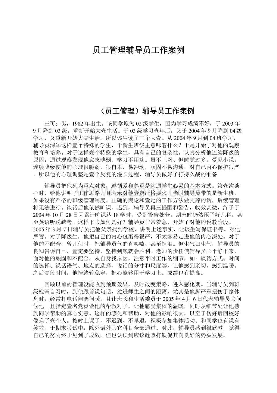 员工管理辅导员工作案例Word文件下载.docx