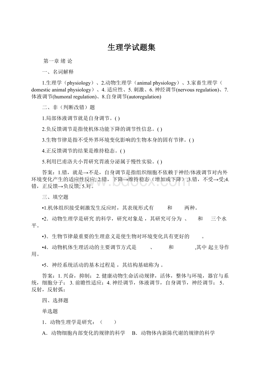 生理学试题集Word文件下载.docx_第1页