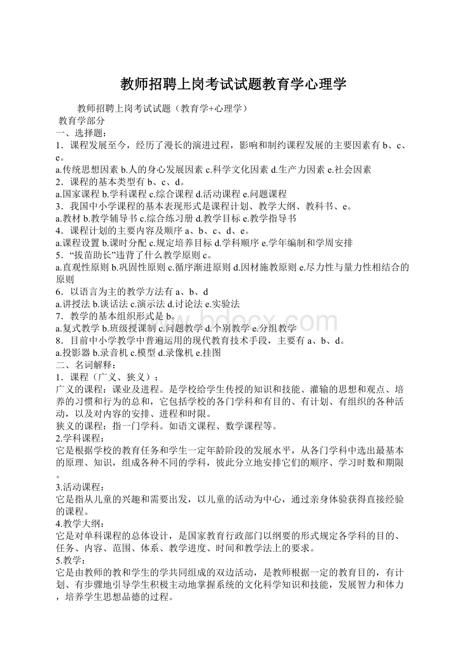 教师招聘上岗考试试题教育学心理学Word文档格式.docx_第1页