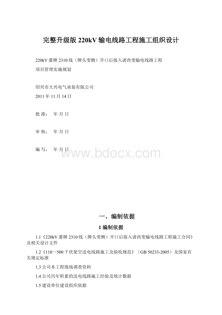 完整升级版220kV输电线路工程施工组织设计Word文档格式.docx_第1页