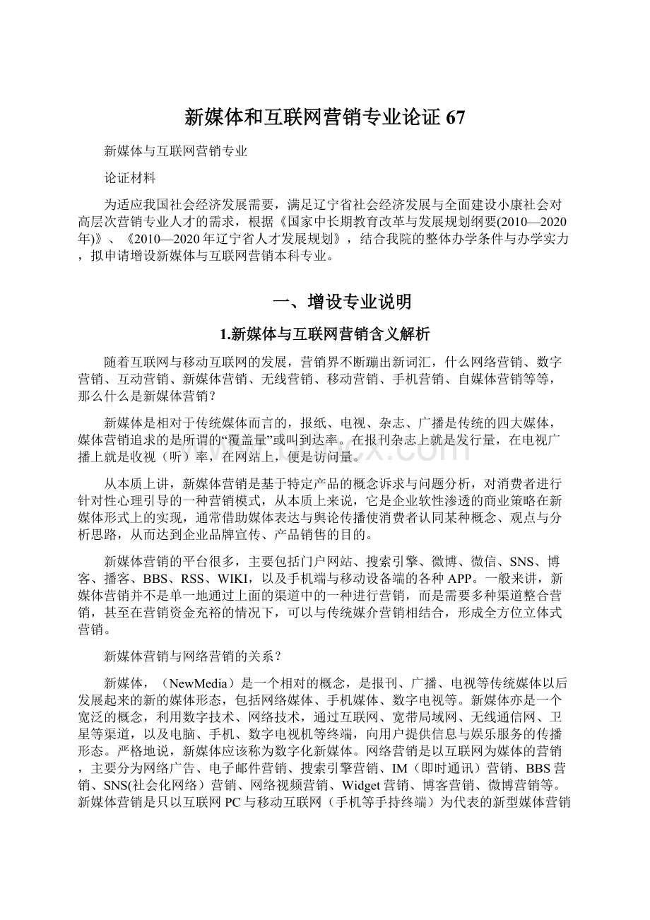 新媒体和互联网营销专业论证67Word下载.docx_第1页