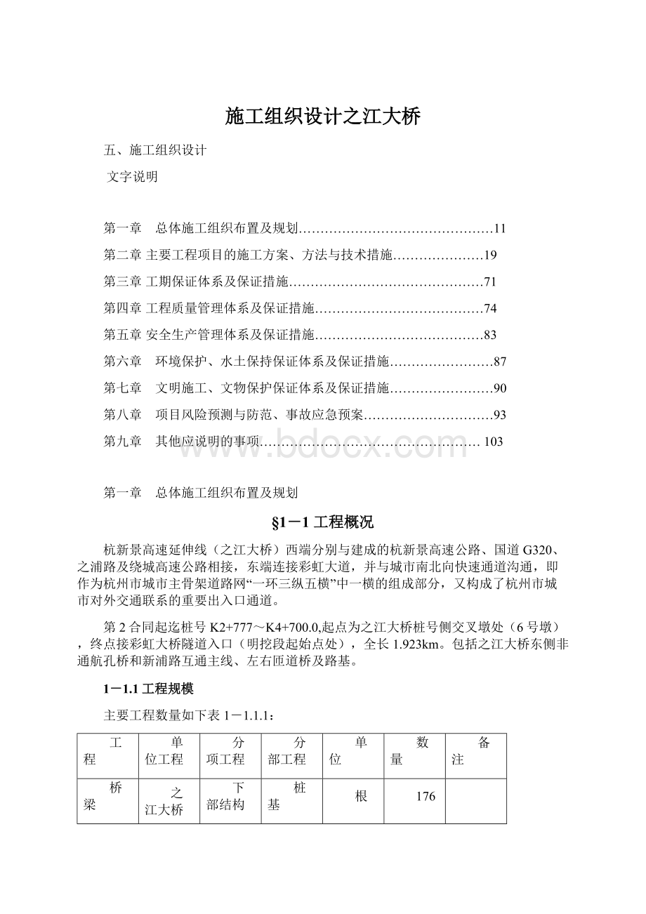 施工组织设计之江大桥Word格式.docx_第1页