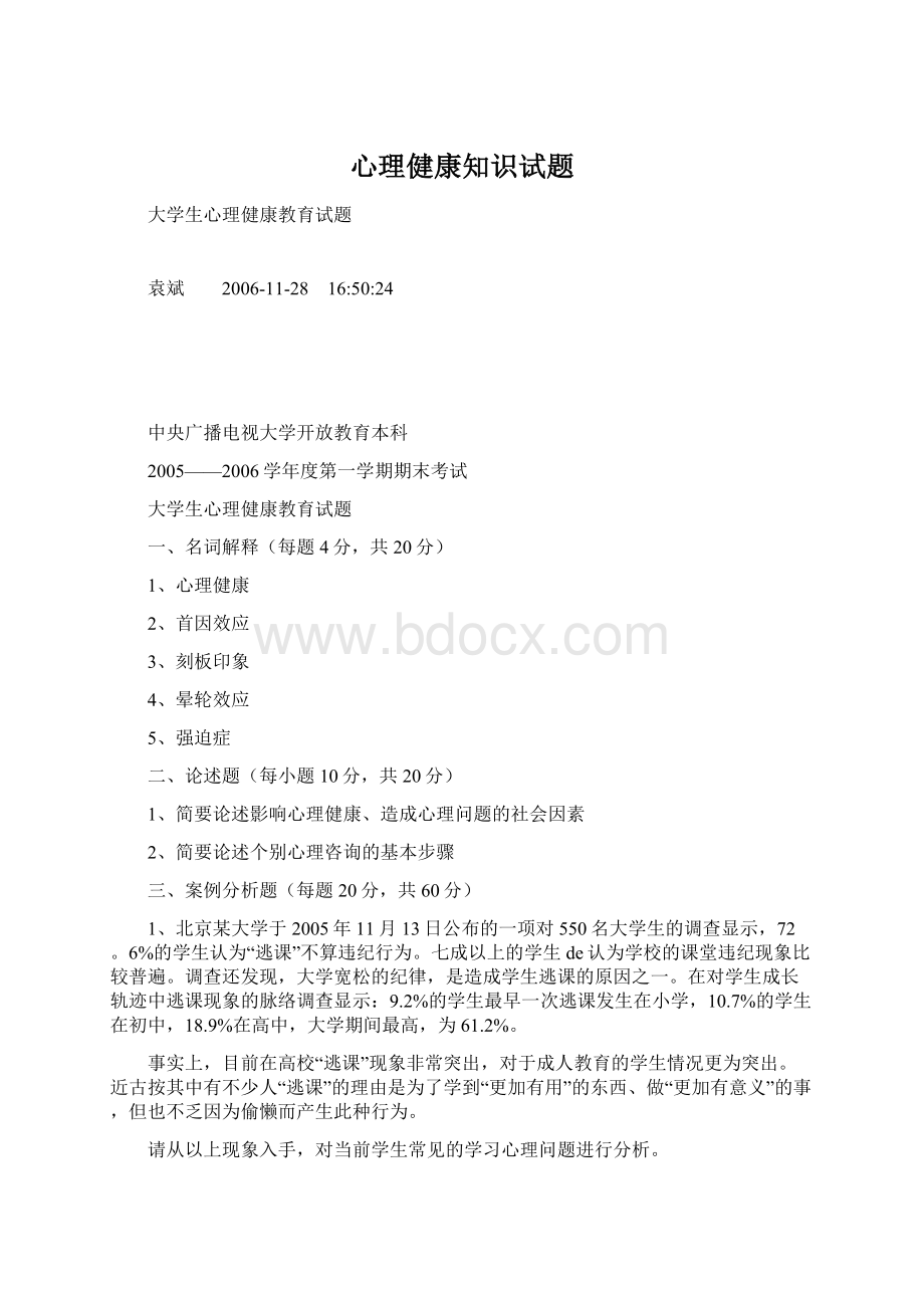 心理健康知识试题Word格式文档下载.docx