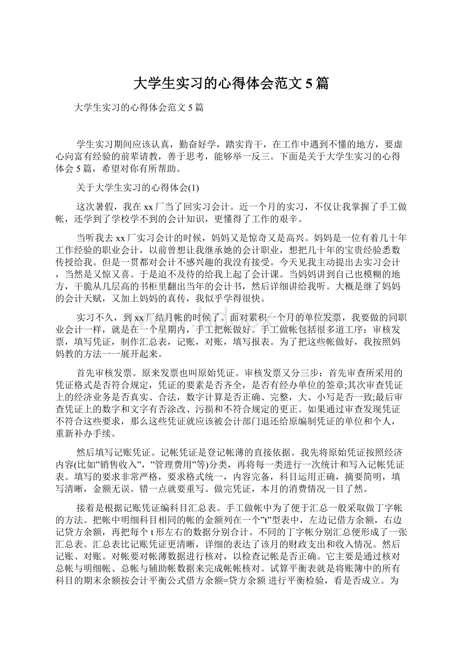 大学生实习的心得体会范文5篇Word下载.docx