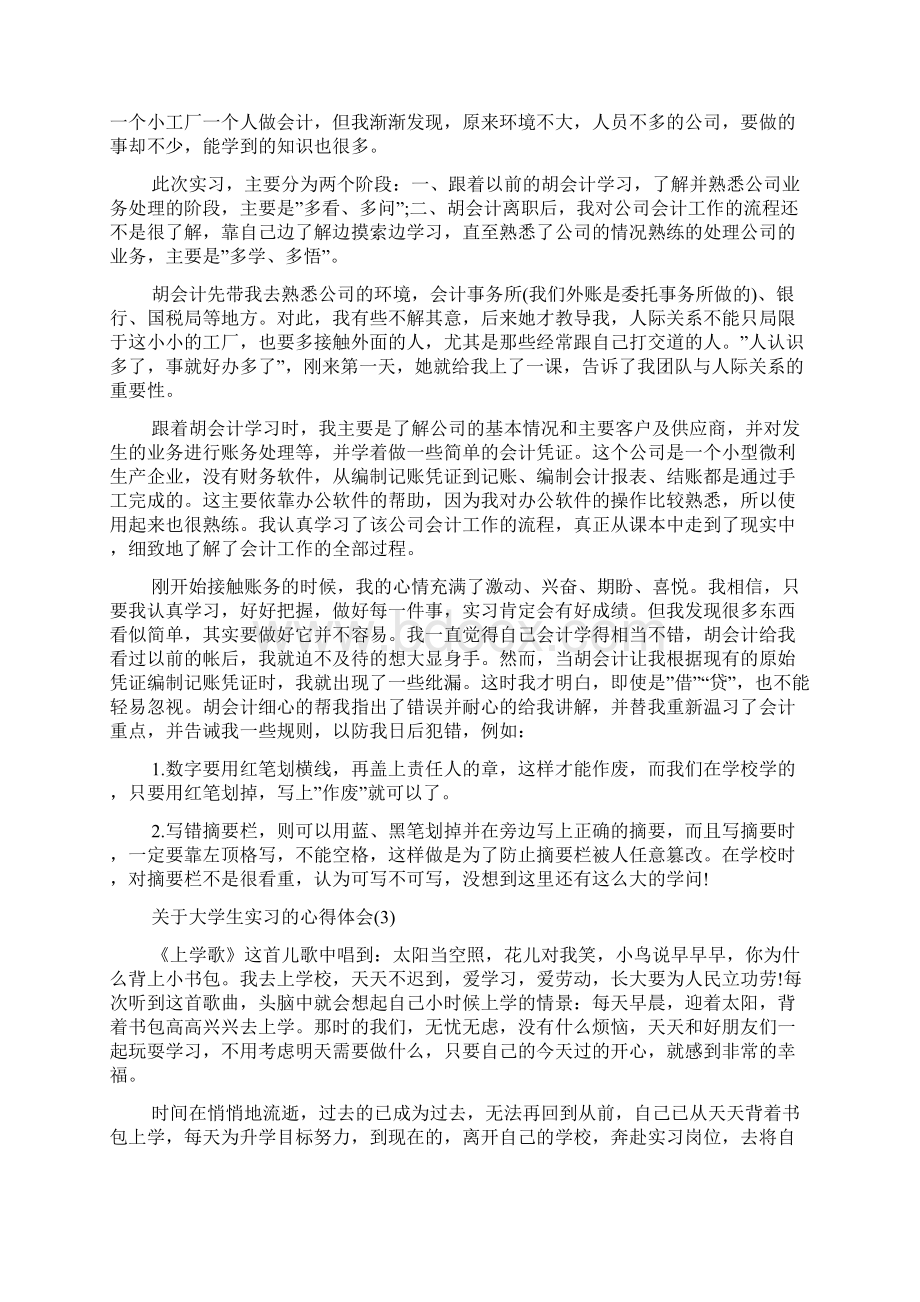 大学生实习的心得体会范文5篇Word下载.docx_第3页