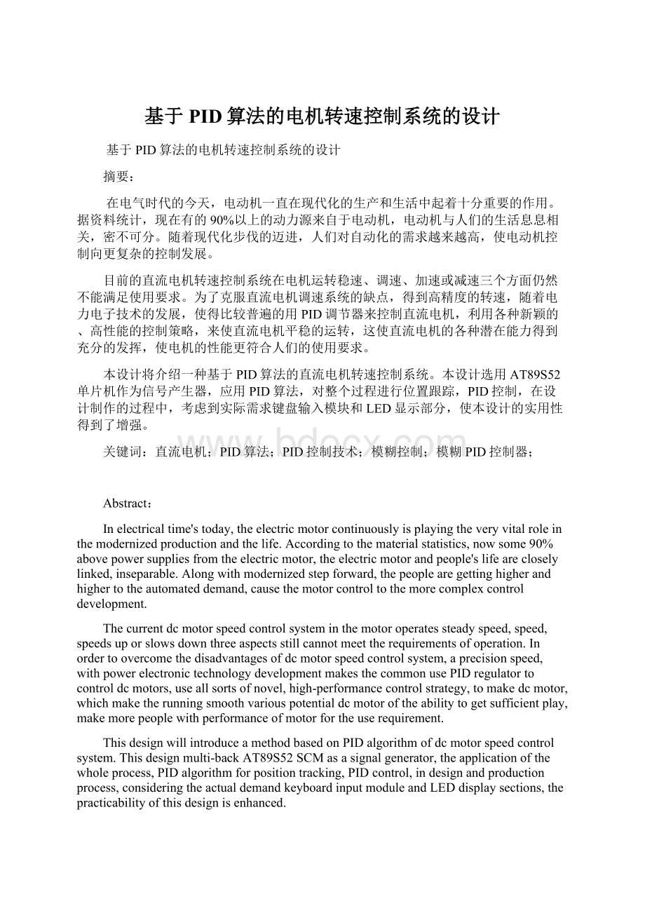 基于PID算法的电机转速控制系统的设计.docx_第1页