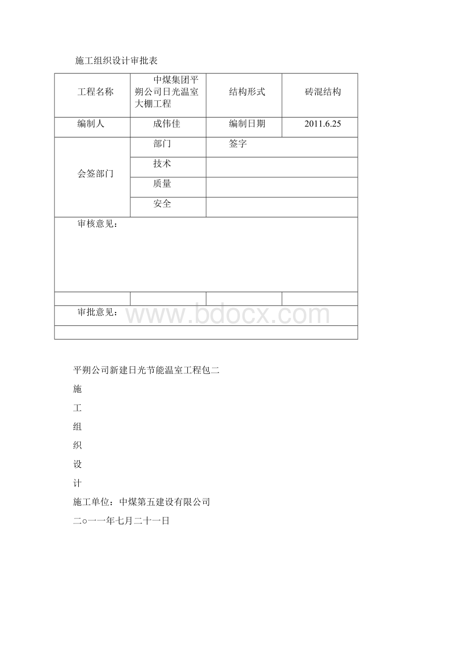 施工组织设计蔬菜大棚.docx_第2页