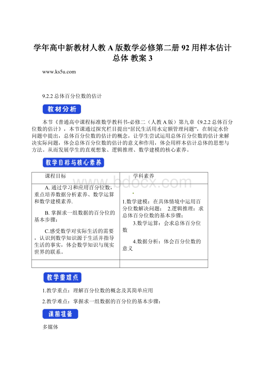 学年高中新教材人教A版数学必修第二册 92 用样本估计总体 教案 3.docx_第1页