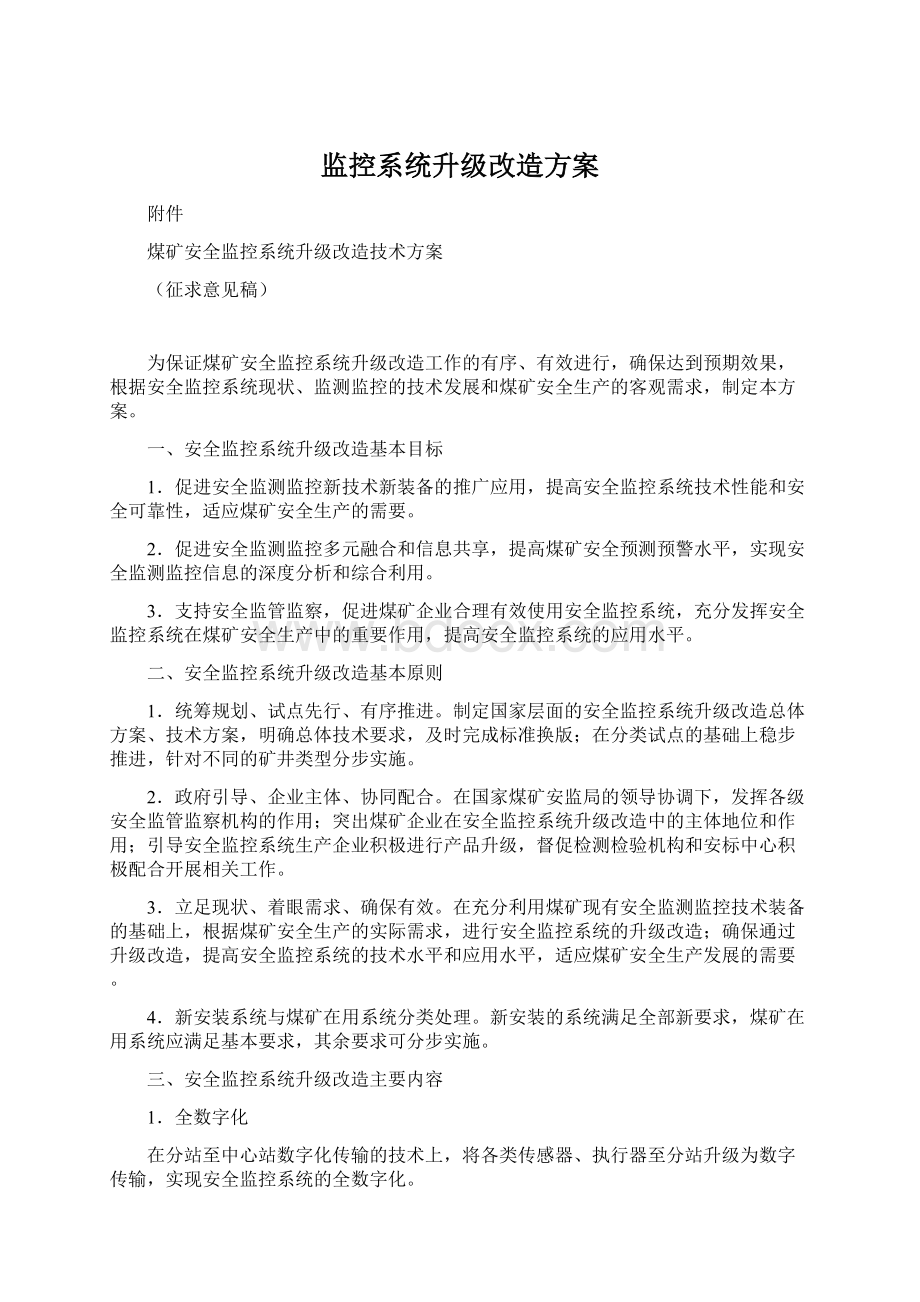 监控系统升级改造方案Word文件下载.docx_第1页