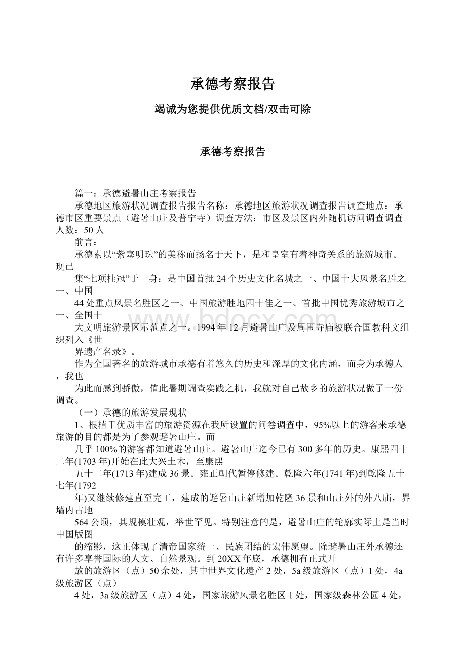 承德考察报告Word文件下载.docx