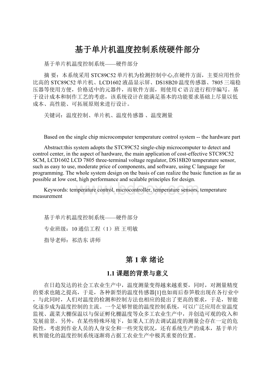 基于单片机温度控制系统硬件部分Word格式文档下载.docx