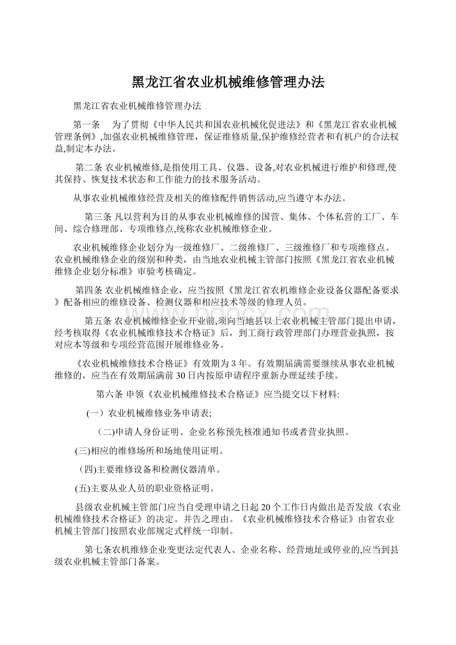 黑龙江省农业机械维修管理办法.docx